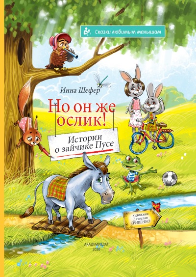 'Cover von „No on zhe oslik! Istorii o zajchike Puse“'-Cover