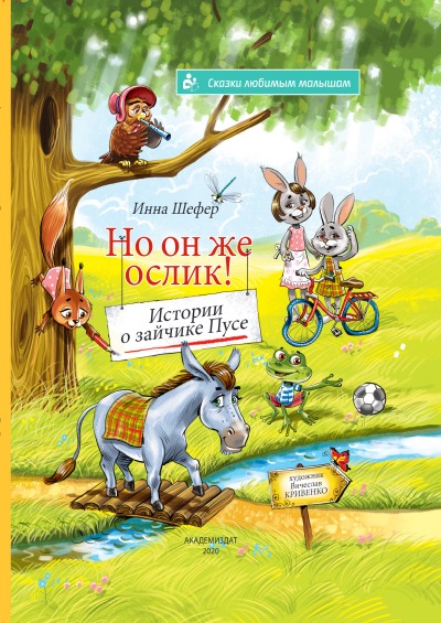 'Cover von „No on zhe Oslik! Istorii o Zajchike Puse“'-Cover