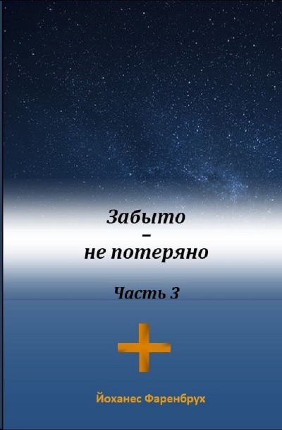 'Cover von Забыто – не потерено Часть 3'-Cover