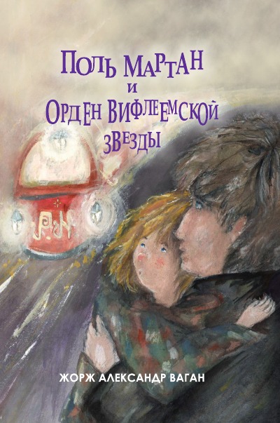 'Поль Мартан и ОРДЕН ВИФЛЕЕМСКОЙ ЗВЕЗДЫ'-Cover