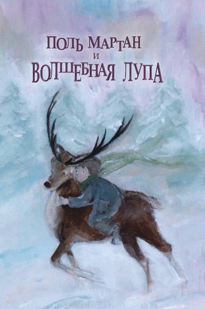 'Поль Мартан И Волшебная Лупа'-Cover