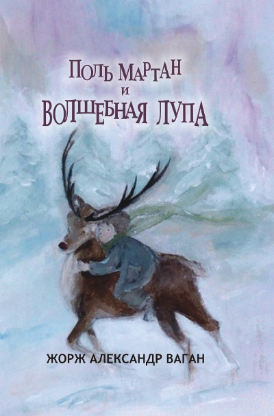 'Поль Мартан И Волшебная Лупа'-Cover