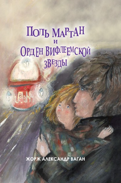 'Поль Мартан и ОРДЕН ВИФЛЕЕМСКОЙ ЗВЕЗДЫ'-Cover