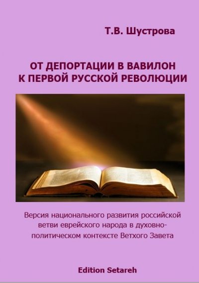 'Cover von От депортации в Вавилон к Первой русской революции'-Cover