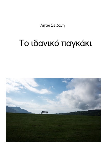 'Cover von Το ιδανικό παγκάκι'-Cover