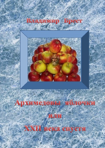 'Архимедовы яблочки или XXII века спустя'-Cover