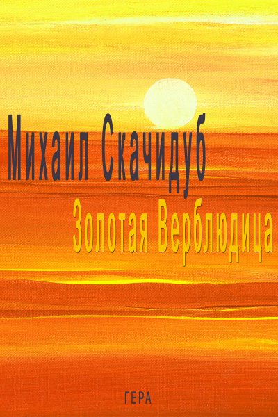 'Cover von Золотая Верблюдица'-Cover