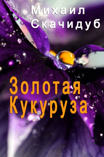 'ЗОЛОТАЯ КУКУРУЗА'-Cover