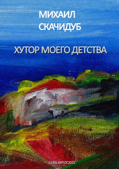 'Cover von Хутор моего детства'-Cover