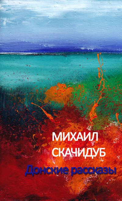 'Донские рассказы'-Cover