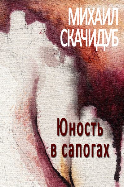 'Cover von Юность в сапогах'-Cover