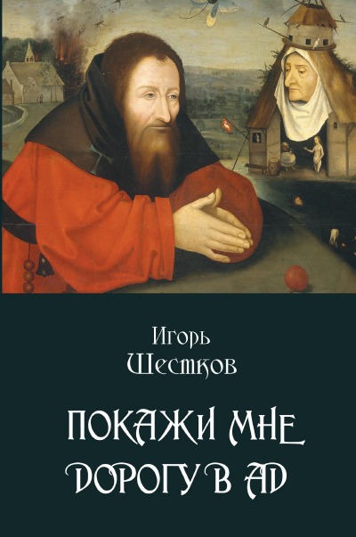 'Покажи мне дорогу в ад'-Cover