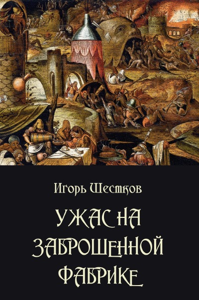 'Ужас на заброшенной фабрике'-Cover