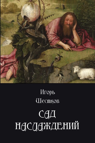 'Сад наслаждений'-Cover