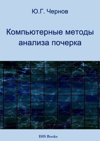 'Cover von Компьютерные методы анализа почерка'-Cover