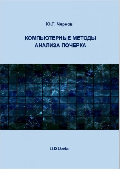 'Компьютерные методы анализа почерка'-Cover