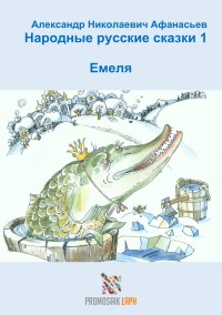 Народные русские сказки 1  Емеля - ProMosaik Children