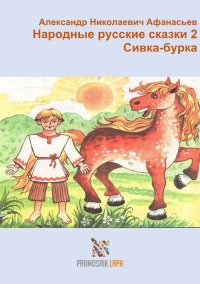 Народные русские сказки 2 Сивка-бурка - ProMosaik Children, Mariya Traore