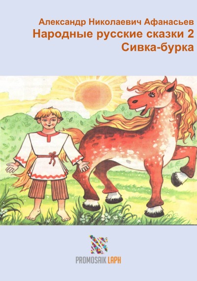 'Народные русские сказки 2 Сивка-бурка'-Cover