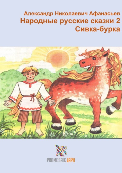 'Cover von Народные русские сказки 2 Сивка-бурка'-Cover