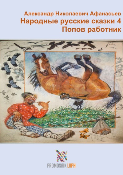 'Народные русские сказки 4 Попов работник'-Cover