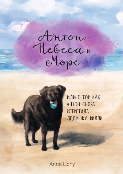 'Антон, Небеса и Море – или о том как Антон снова встретила дедушку Вилли'-Cover