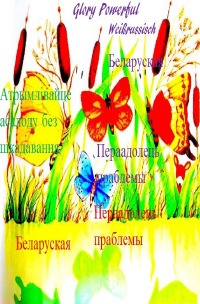 Weißrussisch  Genuss ohne Reue - Беларуская Пераадолець праблемы - Powerful Glory