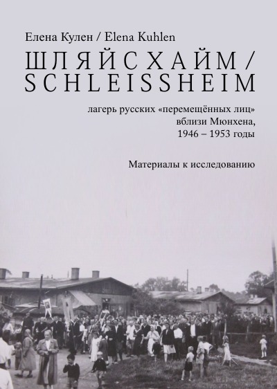 'ШЛЯЙСХАЙМ / S C H L E I S S H E I M  – лагерь русских «перемещённых лиц» вблизи Мюнхена, 1946 – 1953 годы'-Cover