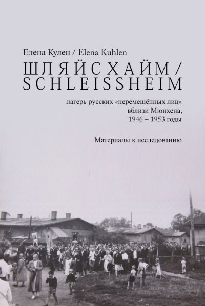 'ШЛЯЙСХАЙМ / S C H L E I S S H E I M  – лагерь русских «перемещённых лиц» вблизи Мюнхена, 1946 – 1953 годы'-Cover