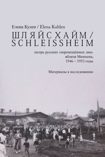 'ШЛЯЙСХАЙМ / S C H L E I S S H E I M  – лагерь русских «перемещённых лиц» вблизи Мюнхена, 1946 – 1953 годы'-Cover