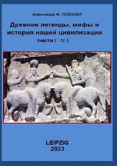 'Древниe легенды, мифы и история нашей цивилизации. Анализ с точки зрения 21 века н.э.'-Cover