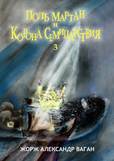 'Поль Мартан и Корона Семицарствия'-Cover