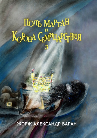 'Cover von Поль Мартан и Корона Семицарствия'-Cover