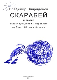 СКАРАБЕЙ и другие сказки - для детей и взрослых от 5 до 120 лет и больше - Vladimir Spiridonov