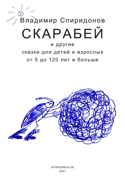'СКАРАБЕЙ и другие сказки'-Cover