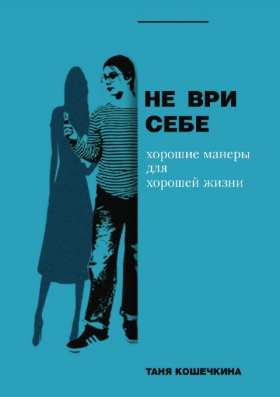 'Не ври себе'-Cover