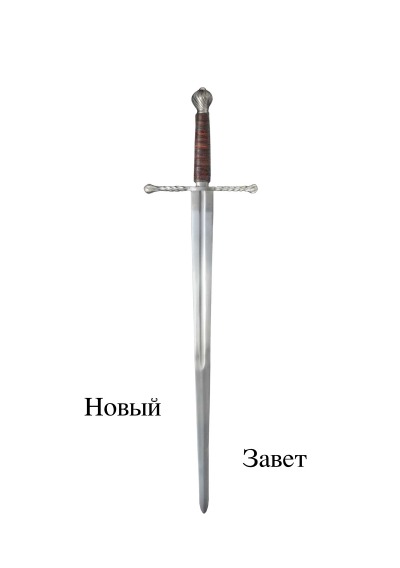 'Новый завет'-Cover