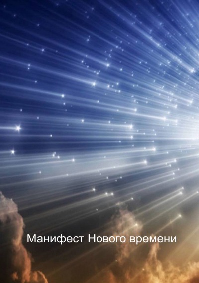 'Cover von Манифест Нового времени'-Cover