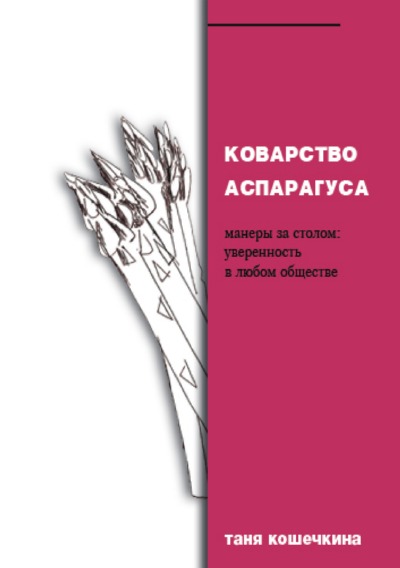 'Коварство аспарагуса.'-Cover