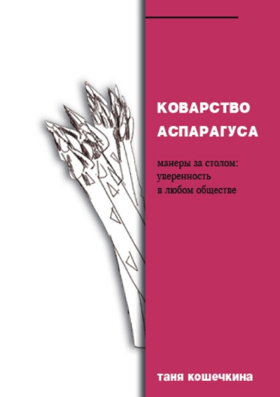 'Cover von Коварство аспарагуса.'-Cover