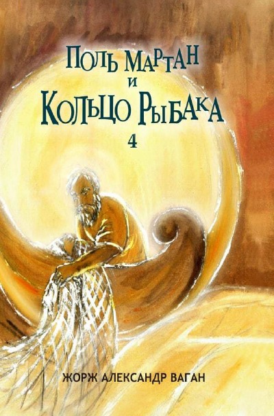 'Поль Мартан и Кольцо Рыбака'-Cover