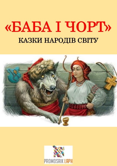 'Cover von Баба і чорт'-Cover