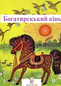 Богатирський кінь - КАЗКИ НАРОДІВ СВІТУ - ProMosaik Children, Mariya Traore