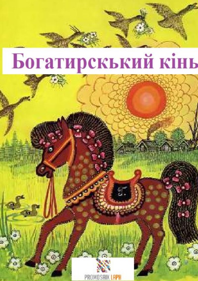 'Cover von Богатирський кінь'-Cover