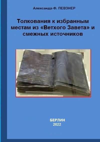 'Cover von Толкования к избранным местам из «Ветхого Завета» и смежных источников'-Cover