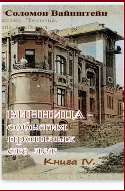 'Cover von Винница — события прошедших ста лет.'-Cover