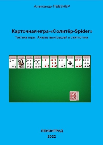 'Cover von Карточная игра «Солитёр-Spider» Тактика игры. Анализ выигрышей и статистика'-Cover