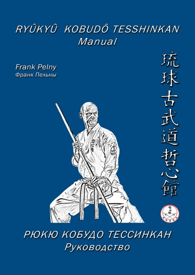 'Ryûkyû Kobudô Tesshinkan – Manual'-Cover