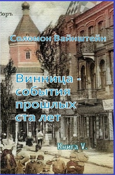 'Cover von Винница — события прошедших ста лет.'-Cover