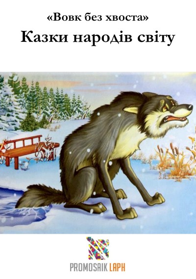 '«Вовк без хвоста» Казки народів світу'-Cover